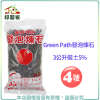 【綠藝家】Green Path發泡煉石3公升裝-4號(12-16mm)