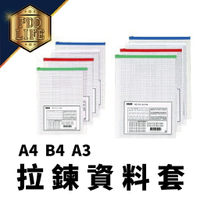 透明拉鍊袋 資料套 直式 / 橫式 A4  B4  A3 文件袋 公文袋