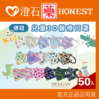 現貨 德冠 兒童 幼童 立體 醫療口罩 50入 3D口罩 兒童口罩 多款可選 澄石藥局