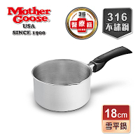 【美國鵝媽媽】 醫療級316不鏽鋼 單柄雪平鍋(18cm)