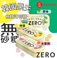 【首爾先生mrseoul】LOTTE樂天ZERO 無糖薄荷糖 28g（檸檬/薄荷/水蜜桃）