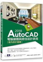 AutoCAD 2018電腦繪圖與絕佳設計表現--室內設計基礎(附620分鐘基礎影音教學/範例檔)