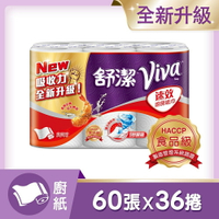 【舒潔】VIVA 速效廚房紙巾(60張x6捲x6串/箱)