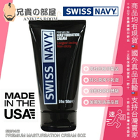 美國 SWISS NAVY 瑞士海軍 白金級手淫乳霜 Premium Masturbation Cream 5oz / 150ml 前所未有的自慰快感新體驗