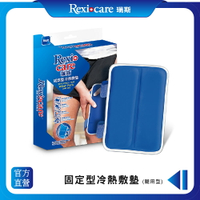 【Rexicare 瑞斯】 固定型冷熱敷墊（腿用型）