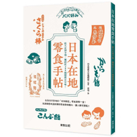 日本在地零食手帖：從大正到令和，囊括近300種懷舊古早味！