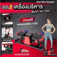 Stepper เครื่องบริหารต้นขา เอว น่อง กระชับต้นขา+หน้าท้อง SIDE STEPPER/COREWAVE (แบบเดียวกันกับดาราหล