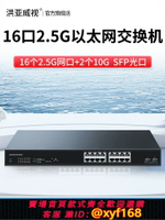 {台灣公司貨 可打統編}洪亞威視 16口2.5G交換機+2個萬兆SFP光口 企業網絡安防監控以太網交換器千兆1Gbps服務器分線器網吧電競專用