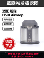 {公司貨 最低價}適用于戴森Airwrap美發造型器HS01卷發棒外部內部濾網配件
