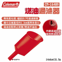 【Coleman】燃油過濾器 CM-16489 漏斗 過濾雜質 滿油自動停止 氣化爐 氣化燈專用 露營 悠遊戶外