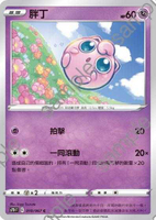 【CardMaster】寶可夢紙牌 中文版 PTCG 摩天巔峰 S7D_C_010/067 胖丁