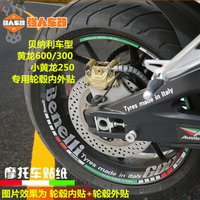 黃龍600/300/250金鵬502改裝輪轂貼輪圈/貼油箱蓋防滑貼/個性貼紙