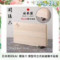 日本貝印KAI 日本製-匠創名刀關孫六 薄型 可立式 斜邊 天然檜木砧板 切菜板 料理板