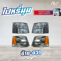 ไฟหรี่มุม  ( ขาวล้วน//ขาว-เหลือง ) HINO FM2K,FM3M, FB4J, PROFIA ปี 98/94 รถบรรทุก ฮีโน่ สิงห์ไฮเทค ค