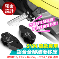 XILLA SYM MMBCU/KRN/4MICA/JETSR/全新迪爵 適用 鋁合金腳踏後移座(後座 飛旋踏板 位置更舒適)