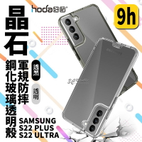 hoda 晶石 9h 鋼化玻璃 軍規防摔 保護殼 防摔殼 透明殼 Samsung S22 Plus Ultra【APP下單8%點數回饋】