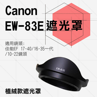 鼎鴻@Canon佳能 植絨款EW-83E 蓮花型遮光罩 7D 5D3 17-40/20-35/16-35mm 可反扣
