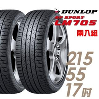 【DUNLOP 登祿普】SP SPORT LM705 耐磨舒適輪胎_二入組_215/55/17(LM705)