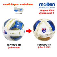 (ของแท้ 100%) ลูกฟุตบอล ลูกบอล เบอร์5 Molten F5N1000-TH/F5A1000-TH ฟุตบอลหนังเย็บ รุ่น FA Thailand ค