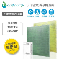【Original Life】適用TECO東元：NN2402BD長效可水洗 超淨化空氣清淨機濾網 組合包