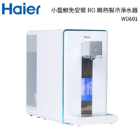 Haier海爾 小藍鯨免安裝RO瞬熱製冷淨水器開飲機 WD601