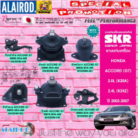 ยางแท่นเครื่อง HONDA ACCORD G7 ปี 2003-2007 2.0/2.4 CC. เกียร์ออโต้ AT แบรนด์ SKR สินค้านำเข้าจาก JA