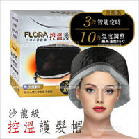 Flora沙龍級美髮護髮帽(控溫)[92809]插電式溫控護髮帽 內贈包髮帽巾 居家護髮