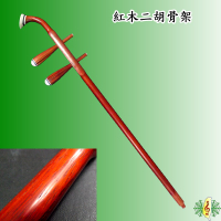 二胡骨架 [網音樂城] 二胡 紅木 琴桿 琴軸 弦軸 殼仔弦 胡琴 Erhu ( 桿 + 軸*2 )