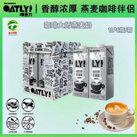 OATLY燕麥奶穀物飲料咖啡大師燕麥飲植物蛋白飲料整箱1L*6盒商用 網紅 小紅書  爆款 東莞倉現貨直發