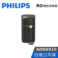 【免運送到家】PHILIPS 飛利浦 ADD6910 黑金色 智能雙效UV-C滅菌 RO瞬熱淨飲機 飲水機