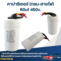 คาปาซิเตอร์ 60uf 450v.(กลม-สายไฟ) คําแนะนําการขายที่ร้อนแรงในเดือนนี้