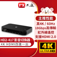 【-PX大通】HD2-417四進一出4進1出HDMI切換器HDMI 2.0電視電腦switch(4K@60協會認證)