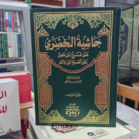 buku bacaan Hasiyah [ Hasyiah Hasiah ] Khudori [ Hudori ] Ala Alfiya ibn Malik - 2 JILID - DKI grosi