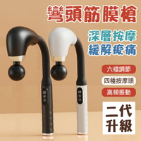 第二代升級款 U型按摩槍 彎頭筋膜槍 搥背神器 加長背部敲擊按摩槌