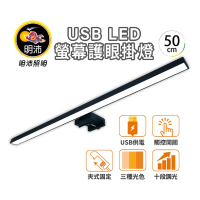 【Kasan】明沛 USB LED電腦螢幕護眼掛燈-50cm(MP9119-USB供電/三種色溫/多段調光)