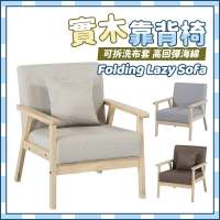 【木鈺堂】北歐實木沙發椅(沙發椅/靠背椅/電腦椅/小沙發/休閒椅/椅子)