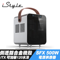 iStyle 獨特帝王 ITX 側透鋁合金機殼+SFX 500W 電源供應器