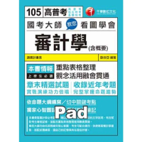 【momoBOOK】國考大師教您看圖學會審計學 含概要 高普考／地方特考 千華 Pad版(電子書)